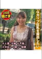 浮気症人妻　露出願望　りさ(31)