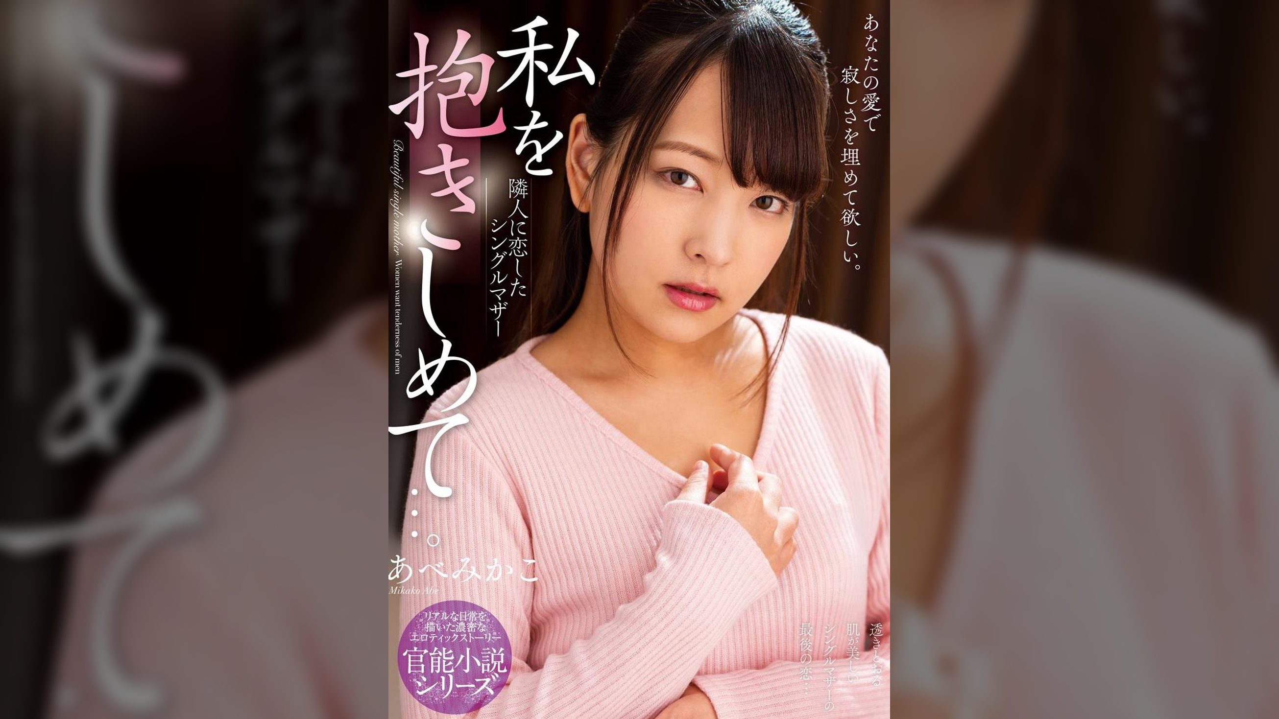私を抱きしめて…。 隣人に恋したシングルマザー　あべみかこ