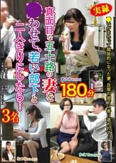 真面目な五十路の妻を○わせて、若い部下と二人きりにしたら…１８０分