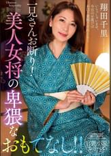 一見さんお断り!美人女将の卑猥なおもてなし!! 翔田千里
