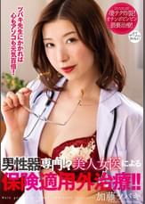 男性器専門！？美人女医による保険適用外治療！！　加藤ツバキ