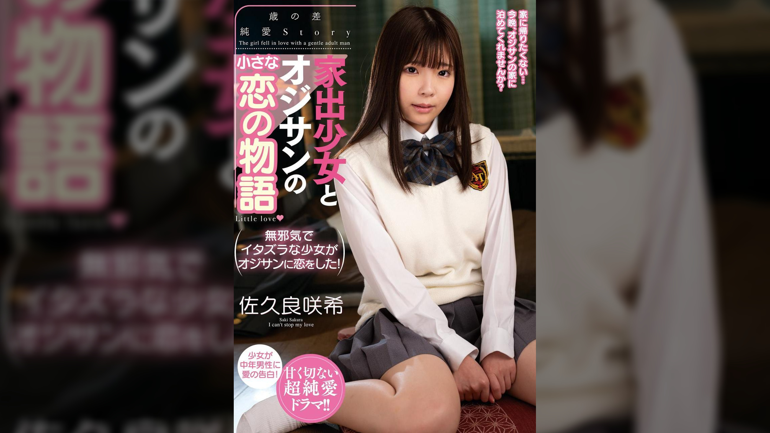 家出少女とオジサンの小さな恋の物語 佐久良咲希