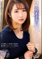 隣の不貞奥さん 田中なな実