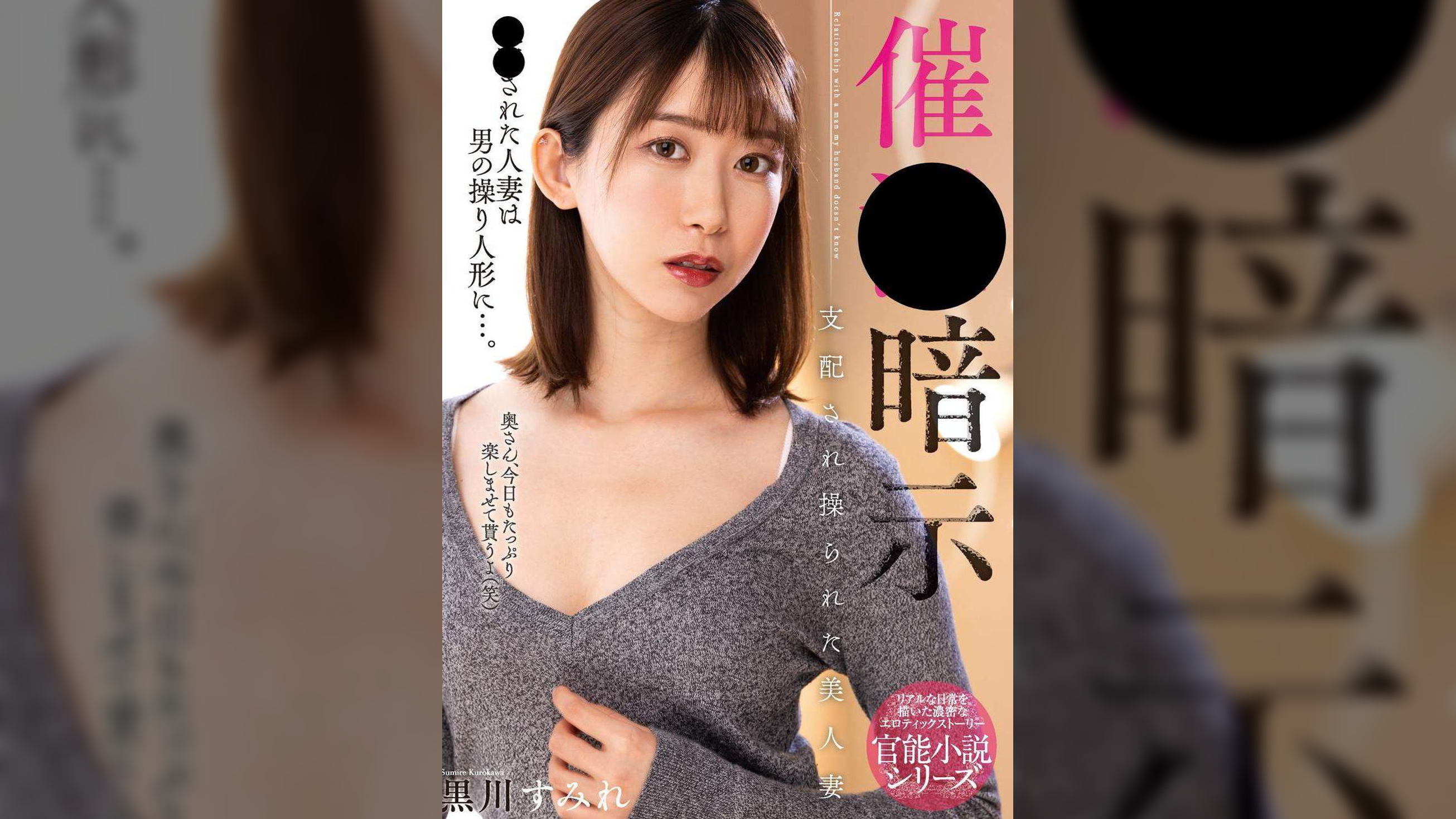 ○○暗示 支配され操られた美人妻 黒川すみれ