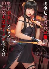 美少女暗殺者ヨ●×集団中出しファック×10連続大量ザーメンぶっかけ ひまり