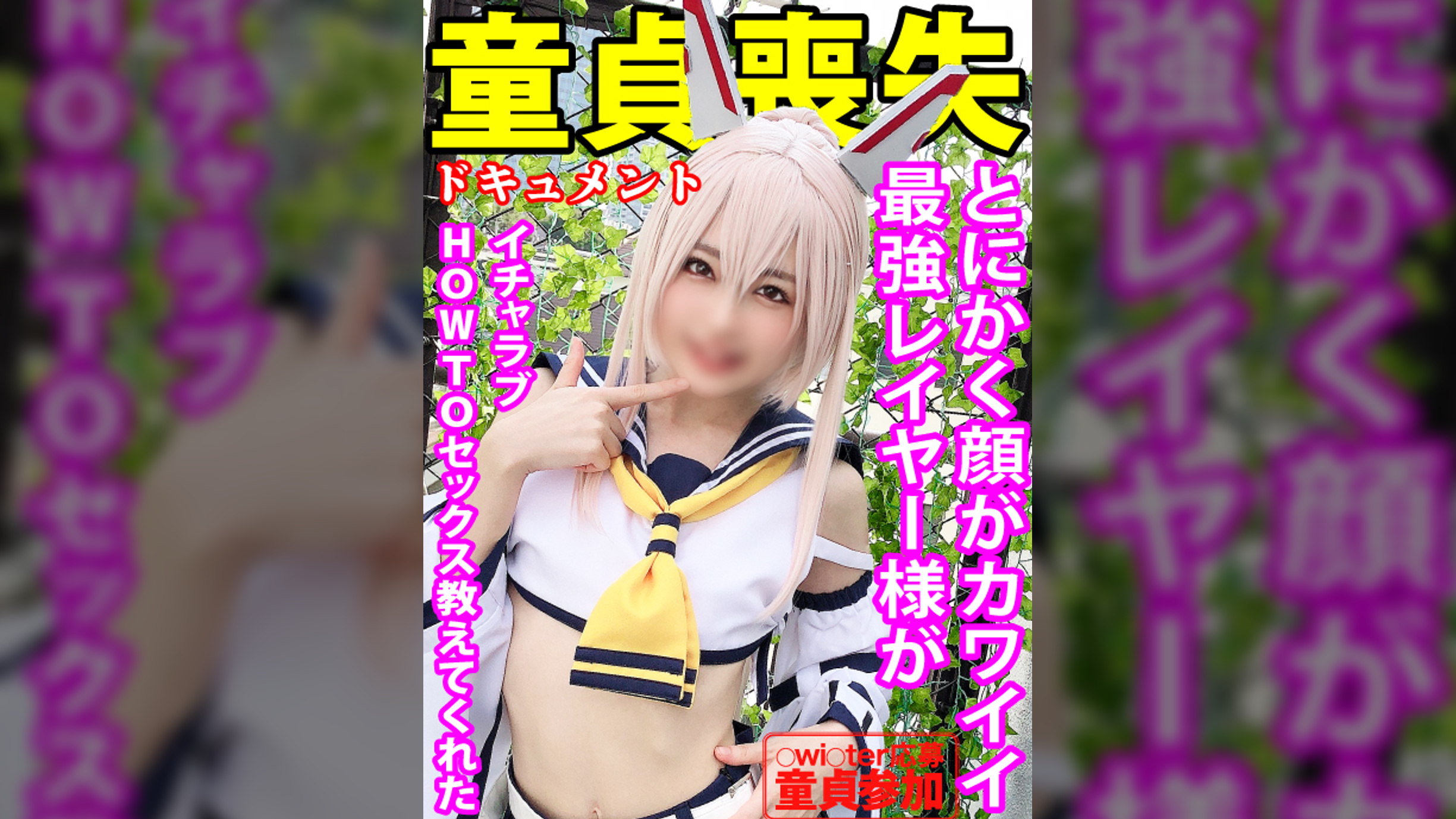 【○wi○ter応募童貞参加】とにかく顔がカワイイ最強レイヤー様が【イチャラブHOWTOセックス教えてくれた】長時間Dキス&濃厚フェラ→女の子の触り方から挿入まで他、淫乱ラッキースケベSEX