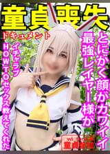 【○wi○ter応募童貞参加】とにかく顔がカワイイ最強レイヤー様が【イチャラブHOWTOセックス教えてくれた】長時間Dキス&濃厚フェラ→女の子の触り方から挿入まで他、淫乱ラッキースケベSEX