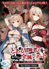 とある冒険者(パーティ)の全滅レポート case.1 オークに恋人姉妹を●された魔法使い The Motion Anime
