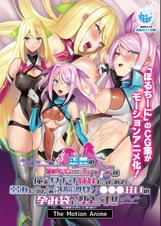 正義の変身ヒロインが俺を見下す姉妹だったので弱みにつけこみ●●●●で●●●狂いの孕み袋に堕とす!! The Motion Anime