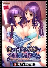 俺と仲良し姉妹の淫魔な秘密~妹に死ぬほど嫌われながら姉とセックスする奇妙な同居生活~ PLAY MOVIE