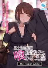 三十路童貞が新卒女子に喰われた話 The Motion Anime