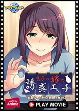 息子の嫁の誘惑エッチ~お義父さん、私もう我慢できません!~ PLAY MOVIE