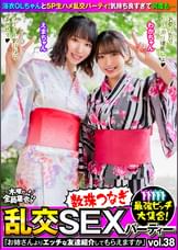 最強ビッチ大集合!数珠つなぎ乱交SEXパーティーvol.38「お姉さんよりエッチな友達紹介してもらえますか」