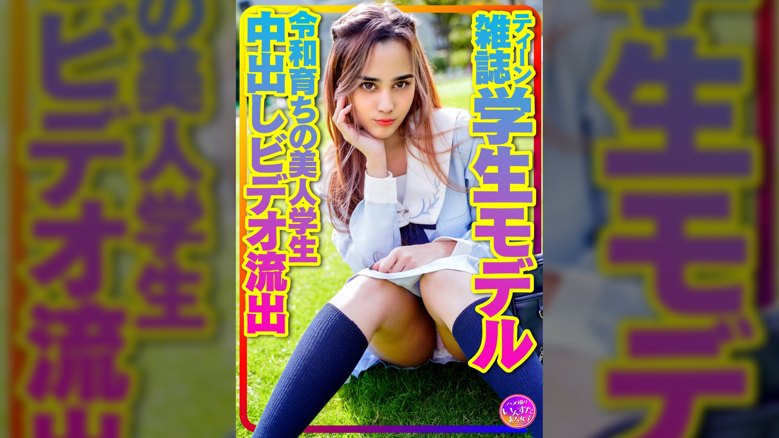 【お宝個人撮影】ティーン雑誌学生モデル アリスちゃん。令和育ちの美人学生 プラベリアルSEX 原宿セーラー服でハメ撮り中出しビデオ流出