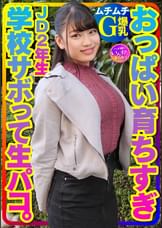 【ムチムチG爆乳】おっぱい育ちすぎJD2年生ちぃちゃんはラブラブち●ぽに激よわ丸！●●●ボってAVごっこで生フェラ生パコ生中出し♪膣奥ねっとり突きまくるイチャラブ交尾セックスで種付け！