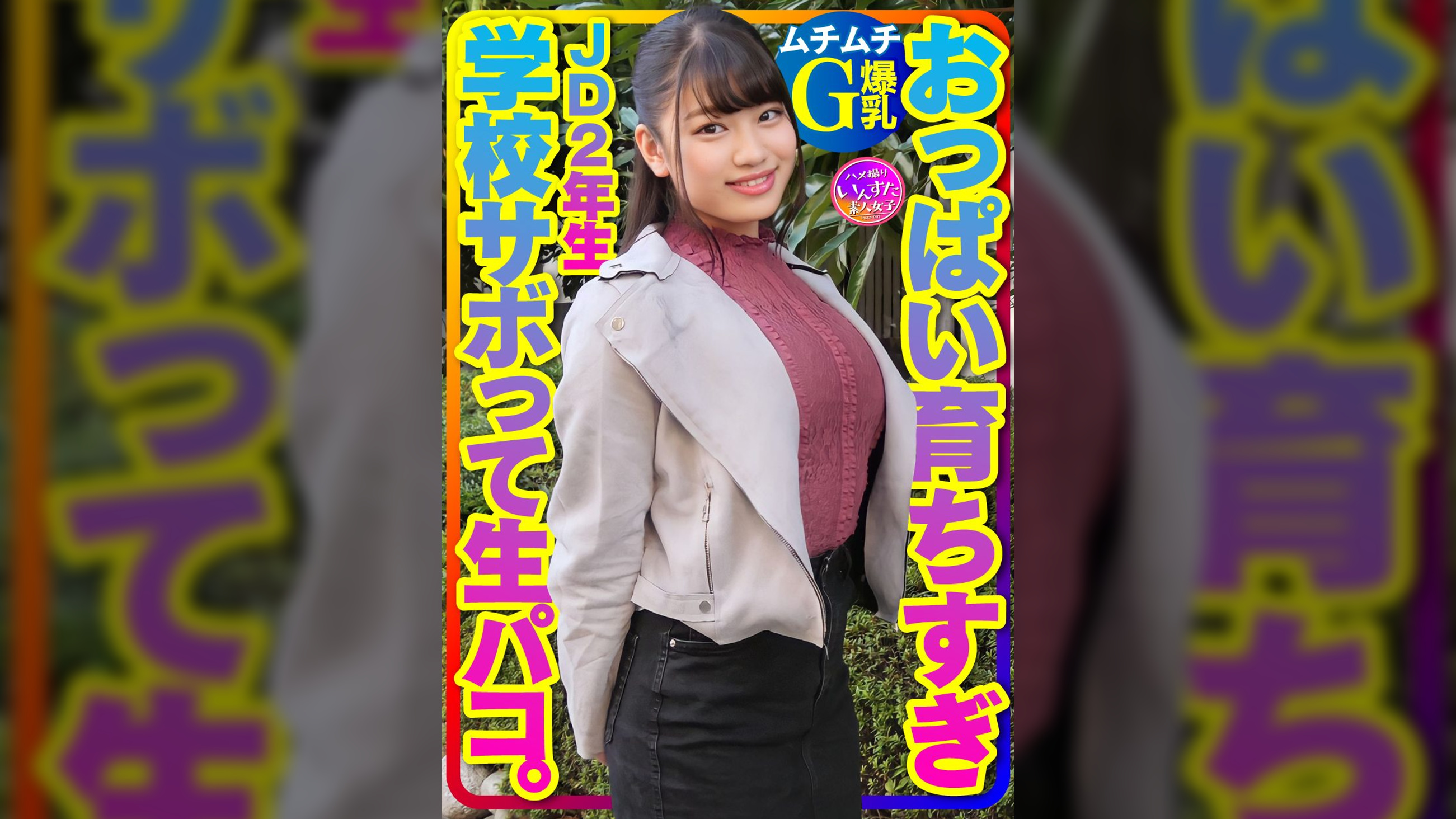 【ムチムチG爆乳】おっぱい育ちすぎJD2年生ちぃちゃんはラブラブち●ぽに激よわ丸!●●●ボってAVごっこで生フェラ生パコ生中出し♪膣奥ねっとり突きまくるイチャラブ交尾セックスで種付け!