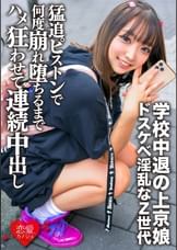 ●●中退の上京娘　セルフ乳首いじりに喉マ○コフェラで男を挑発するドスケベ淫乱なZ世代を猛追ピストンで腰も膝もガクガクで何度崩れ堕ちるまでハメ狂わせて連続中出し