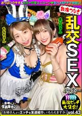最強ビッチ大集合!数珠つなぎ乱交SEXパーティーvol.43「お姉さんよりエッチな友達紹介してもらえますか」