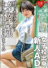 女子校出身新人AD、恋愛初心者。初のマッチングアプリでガチガチ緊張状態のままホテルに連れ込まれ中出しされまくる