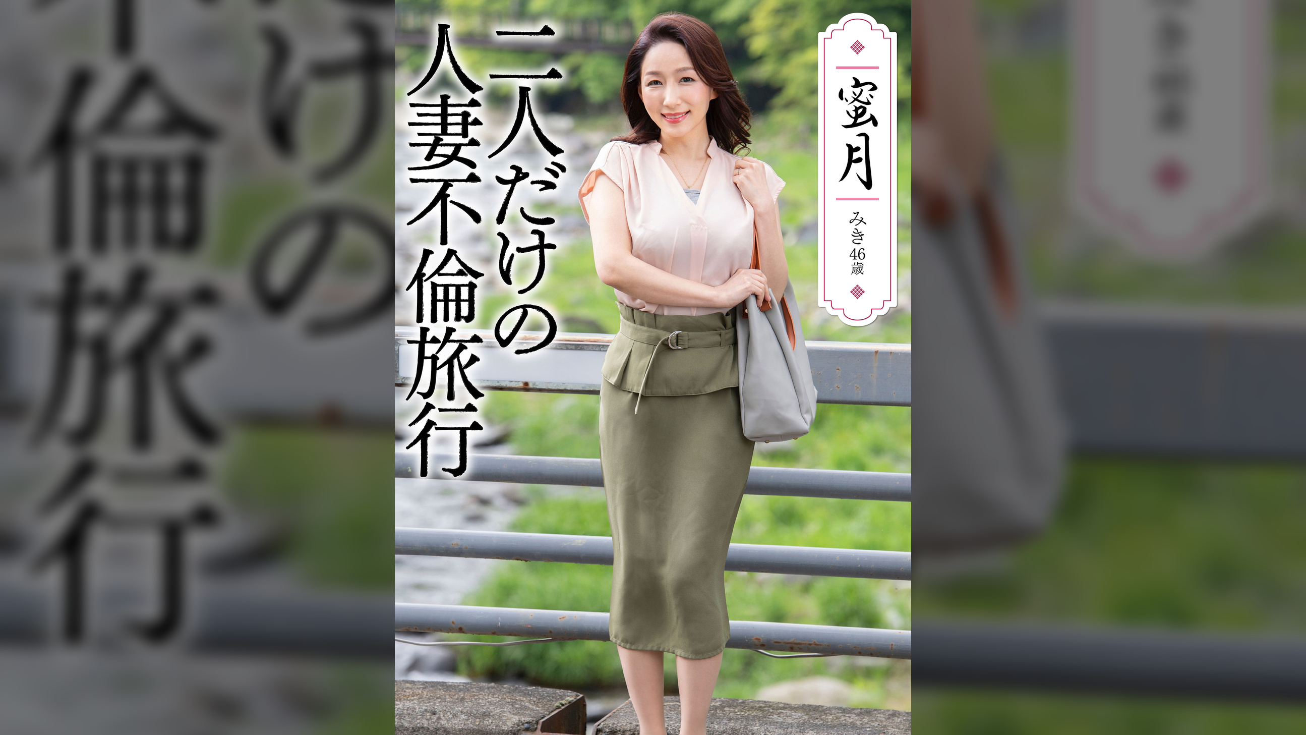 蜜月 二人だけの人妻不倫旅行
