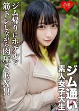 素人女子大生【限定】れなちゃん20歳 ジム通いが趣味の女子大生をマッチングアプリでナンパ！ジム帰りにデートしてホテルで筋トレしながら肉圧SEX！！
