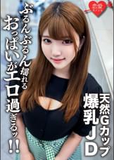 素人女子大生【限定】るなちゃん22歳Gカップの天然爆乳が自慢の健康美人JDと激ハードピストンSEX！！ガンガン揺れまくる激エロおっぱいを堪能して中出しフィニッシュ