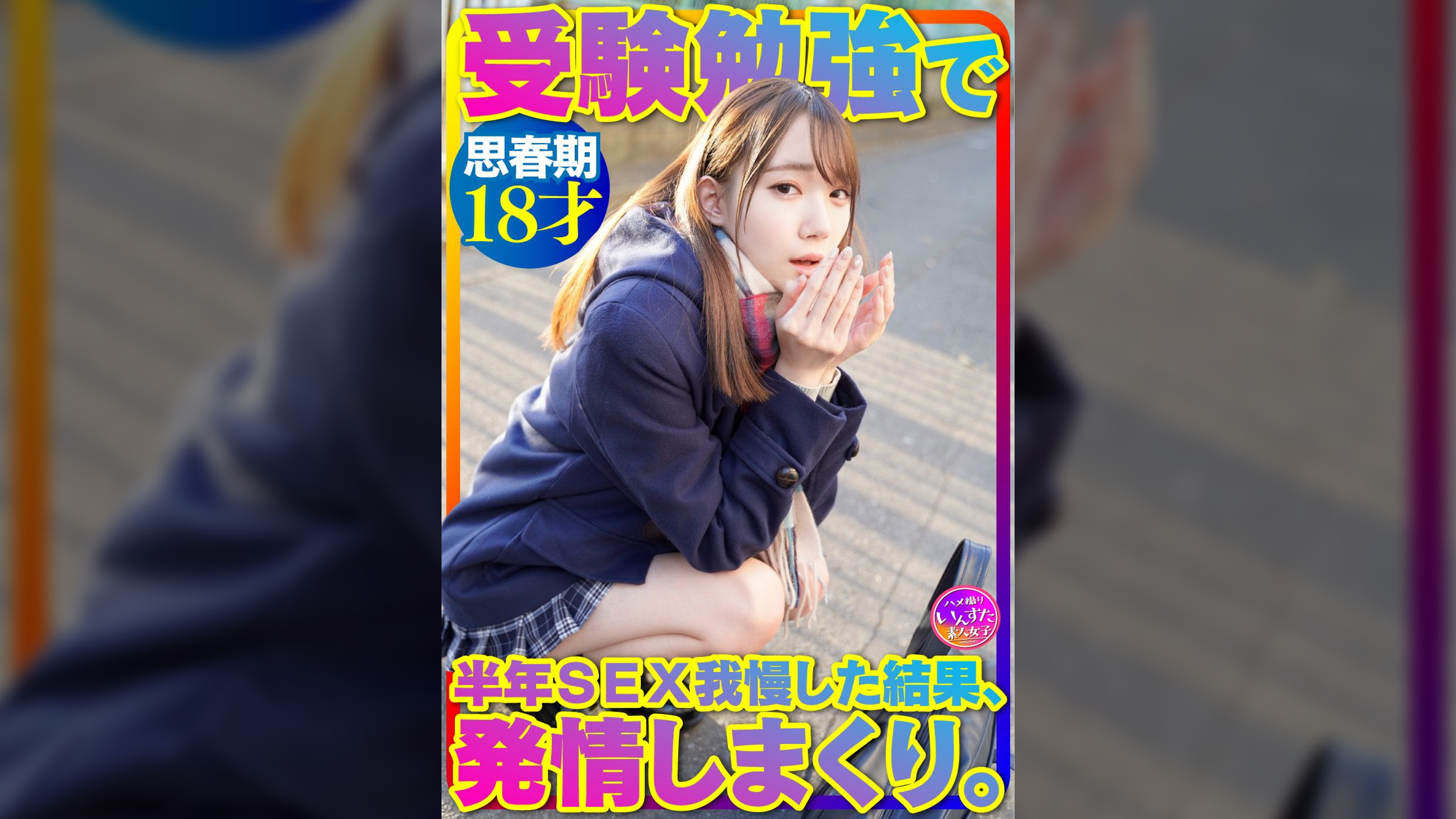 【めちゃかわ18才】激ほそ ●● 美少女 受験勉強で半年我慢したSEXで発情しまくる超貴重な個撮ハメ撮り!真っ白 ●●期ボディを痙攣させる【流出厳禁】