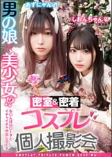 密着&密室コスプレ個人撮影会vol.1 美容師しおりん&あずにゃん編