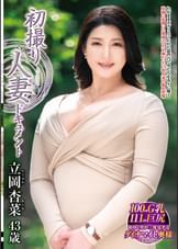 初撮り人妻ドキュメント