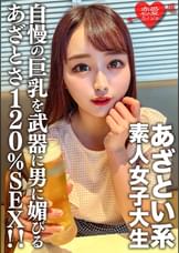 素人女子大生【限定】ゆいちゃん20歳自慢の巨乳を武器に男に媚びるのが上手いあざとい系女子大生のあざとさ120%SEX！！