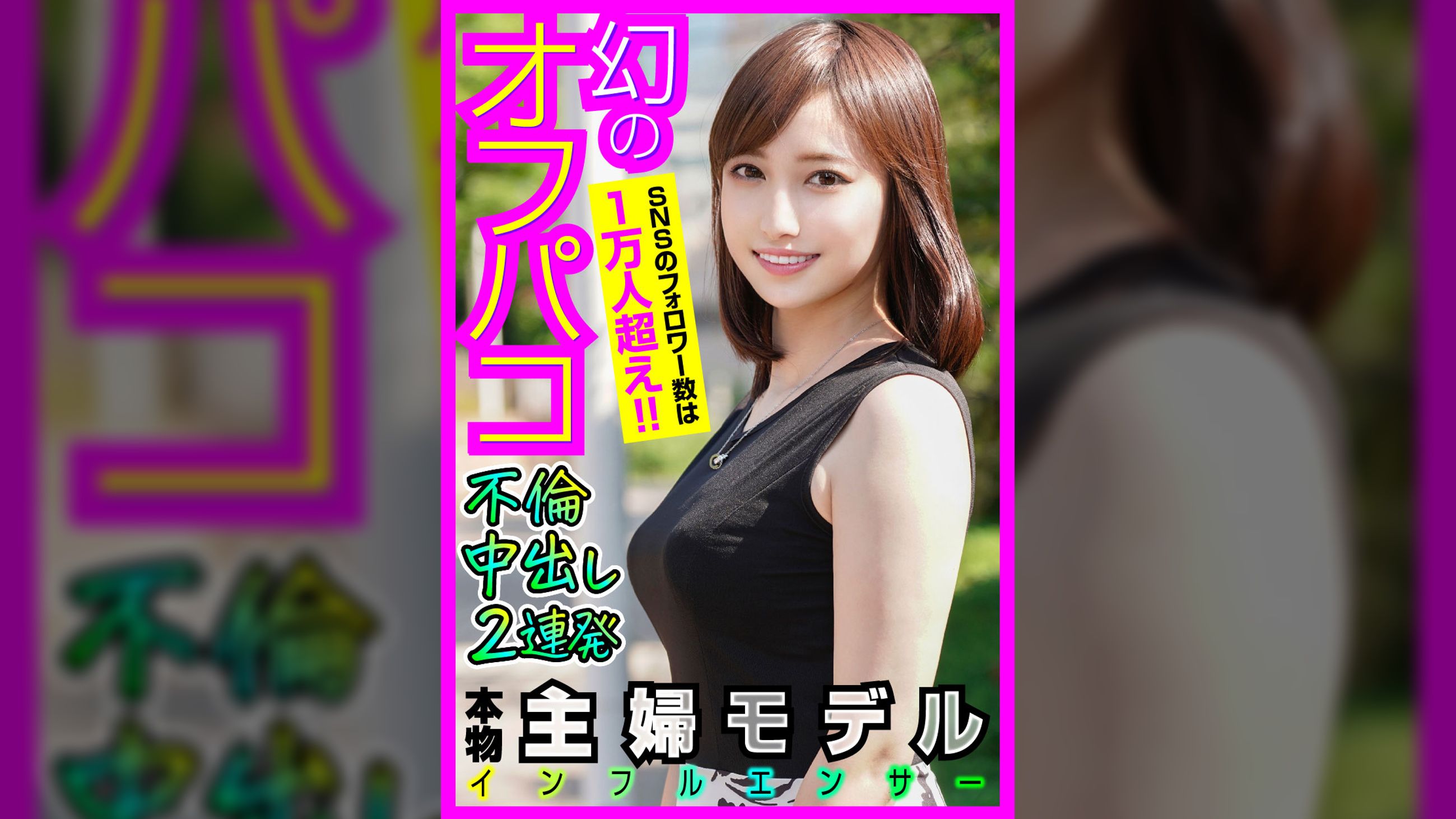 美形人妻モデルと中出し不倫ハメ撮り　仕事用と裏垢を使い分けて、ワンナイトの度にアカ消しする幻の本物ヤリマンと時間を忘れてベロキス生ＳＥＸ