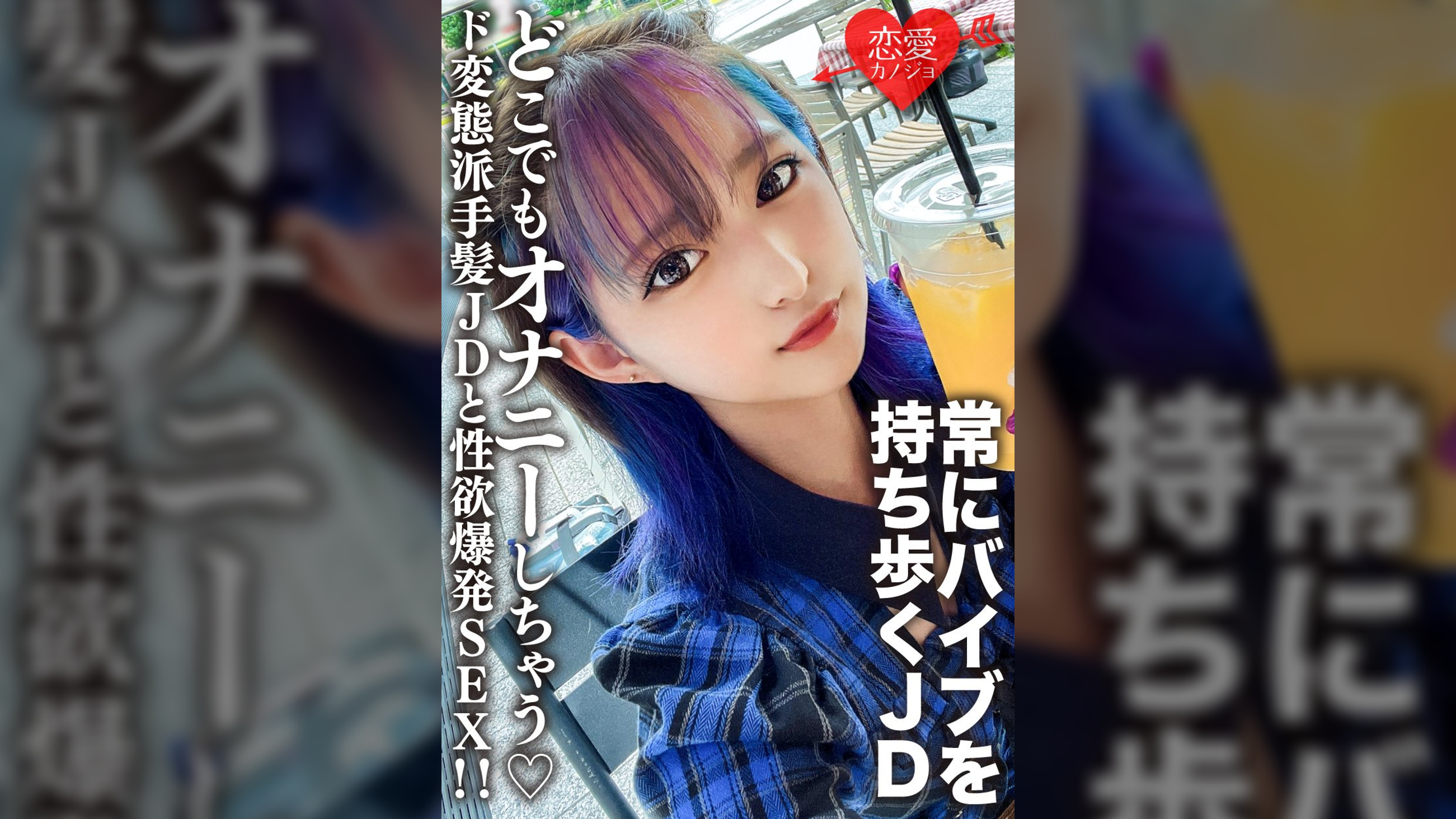 素人女子大生【限定】みつきちゃん22歳 常にマイバイブを持ち歩いてどこでもオナニーしちゃうド変態派手髪JDと性欲爆発SEX!!