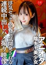 アニオタ陰キャ美少女　大学デビューで脱処女した暴走性欲の塊！浮気セックスでMッ気開発される連続中出しハメ撮り映像入手