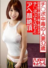 チ○ポ中毒の人妻 なすのさん 32歳 (仮名) 普段は図書館で静かに働く奥さまがチ○ポぶち込むとアヘ顔絶頂イキまくり!SEX依存人妻との生ハメ中出し個人撮影