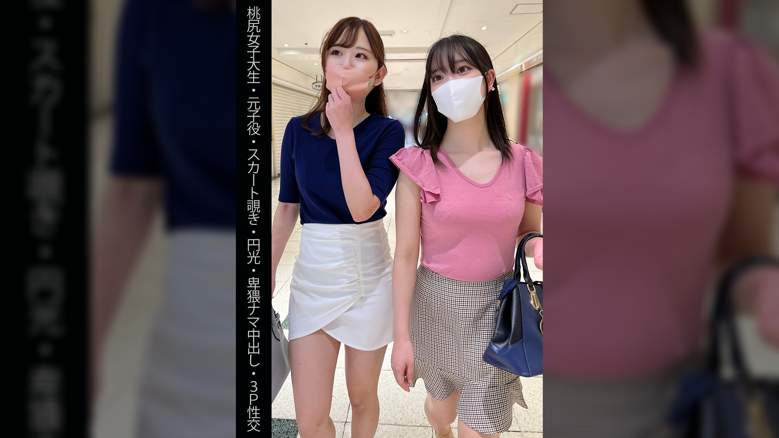 【桃尻女子大生】【元子役】【スカート覗き】【円光】【卑猥ナマ中出し】【3P性交】Mちゃん&Aちゃん