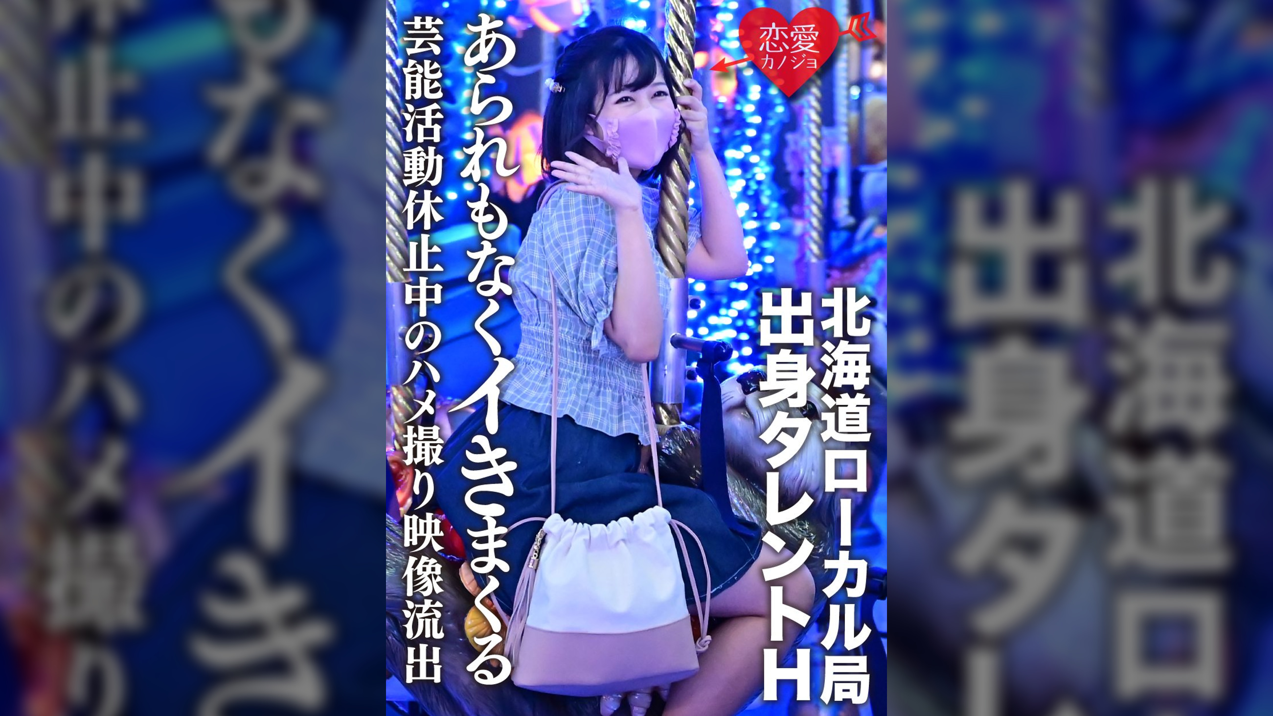 【流出】北海道ローカル局出身タレントH 学業のため芸能活動休止中のハメ撮り映像流出 発育途中の美少女があられもなくイきまくる