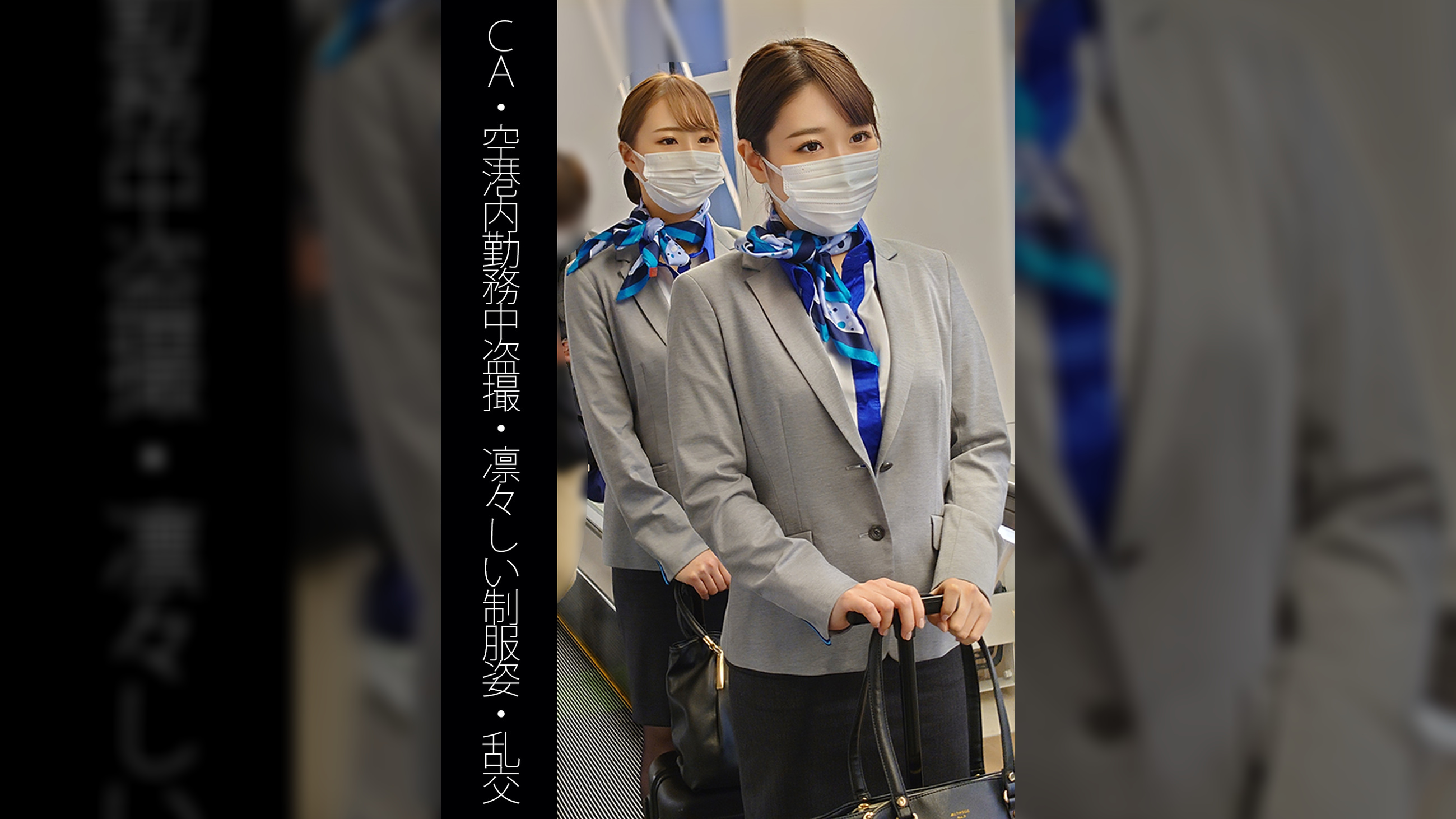 【CA】【空港内勤務●●●】【凛々しい●●姿】【乱交】Aちゃん&Iちゃん