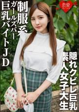 素人女子大生【限定】なおちゃん22歳レベルが超高い美人ばかりの●●系ガルバでバイトしている巨乳JDとイチャイチャ中出しSEX！！