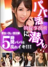 パパ活女子の実態調査☆お金に目が眩んだ美少女たちがあられもない痴態を晒してヨガり乱れる実録ハメ撮り映像集!!