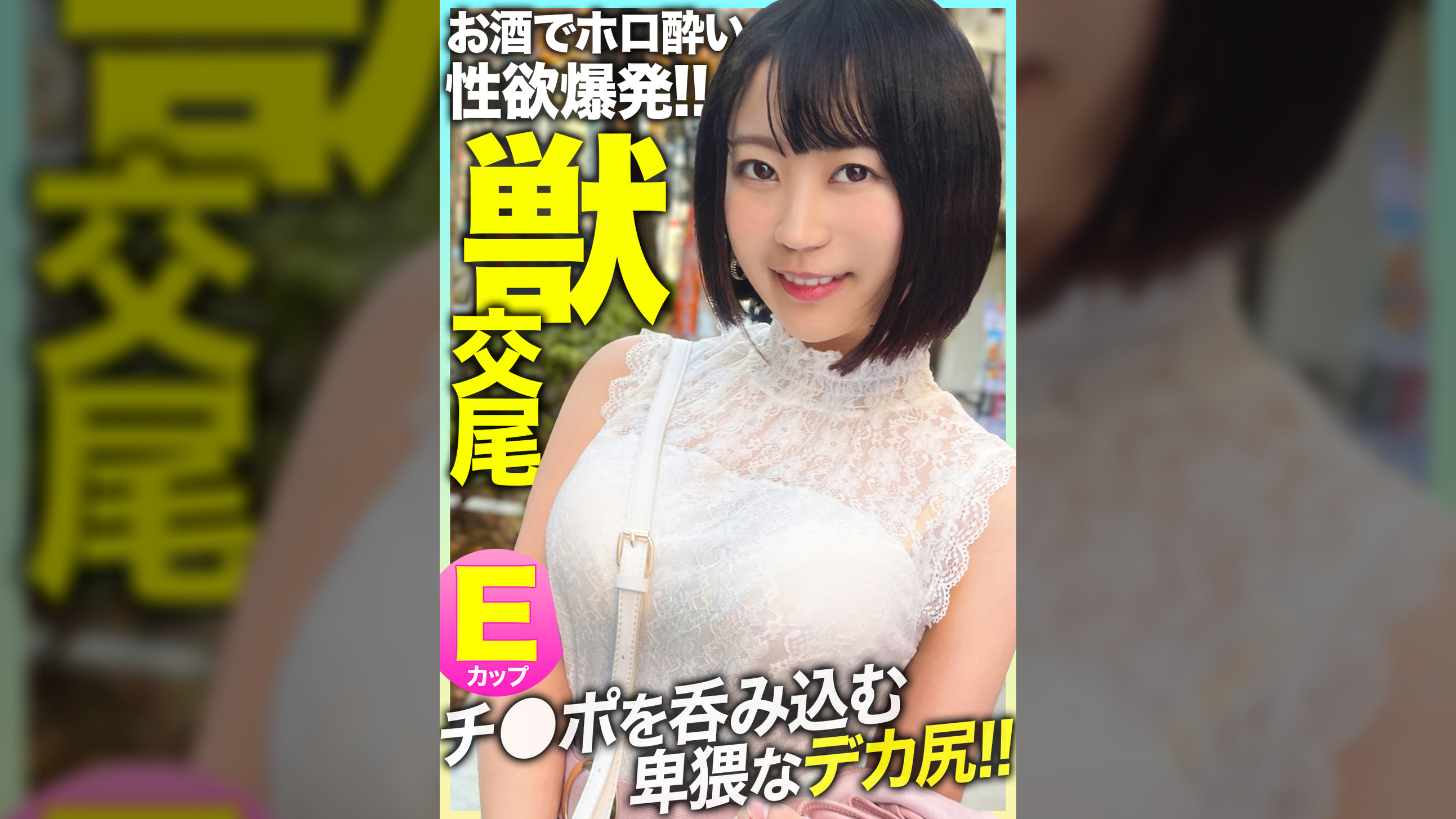 【チ●ポを呑み込む卑猥なデカ尻!!】セフレ化したE乳ライブハウススタッフを自宅へ連れ込みお酒で性欲爆発!!エロ尻を拝んで生ザーメンをドクドク注入する全力交尾!!