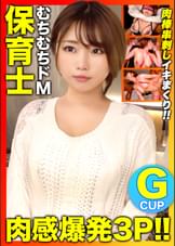 【肉感爆発3P！！】「AV男優にめちゃくちゃにされたいです…」彼氏とのSEXじゃ満足できなくなったドM願望Gカップむちむち保育士に中出し2発+顔射2発！！