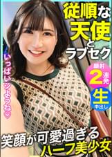 【従順な天使】笑顔が可愛過ぎるハーフ美少女とデートの後は…中出しあり!メイドコスありの最強ラブセックス!!