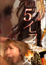 喉奥蹂躙!涙目イラマチオでどっぷりメス堕ち!!ドMな素人美女たちが激しく乱れる濃厚変態ファック☆