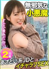 【無邪気な小悪魔】あざと可愛くセフレの生チ●ポおねだり!!眺めが綺麗なシティホテルで美少女JDとイチャラブSEX!!