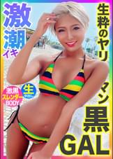 【敏感ボディで激潮イキ!!】江ノ島でナンパしたヤリマンスレンダー黒ギャルとギャラ飲みからの中出しファック!!!