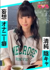 ななちゃん(21) 素人ホイホイ・えろきゅん・素人・美少女・清楚・陰キャ・M女・コスプレ・色白・電マ・ハメ撮り