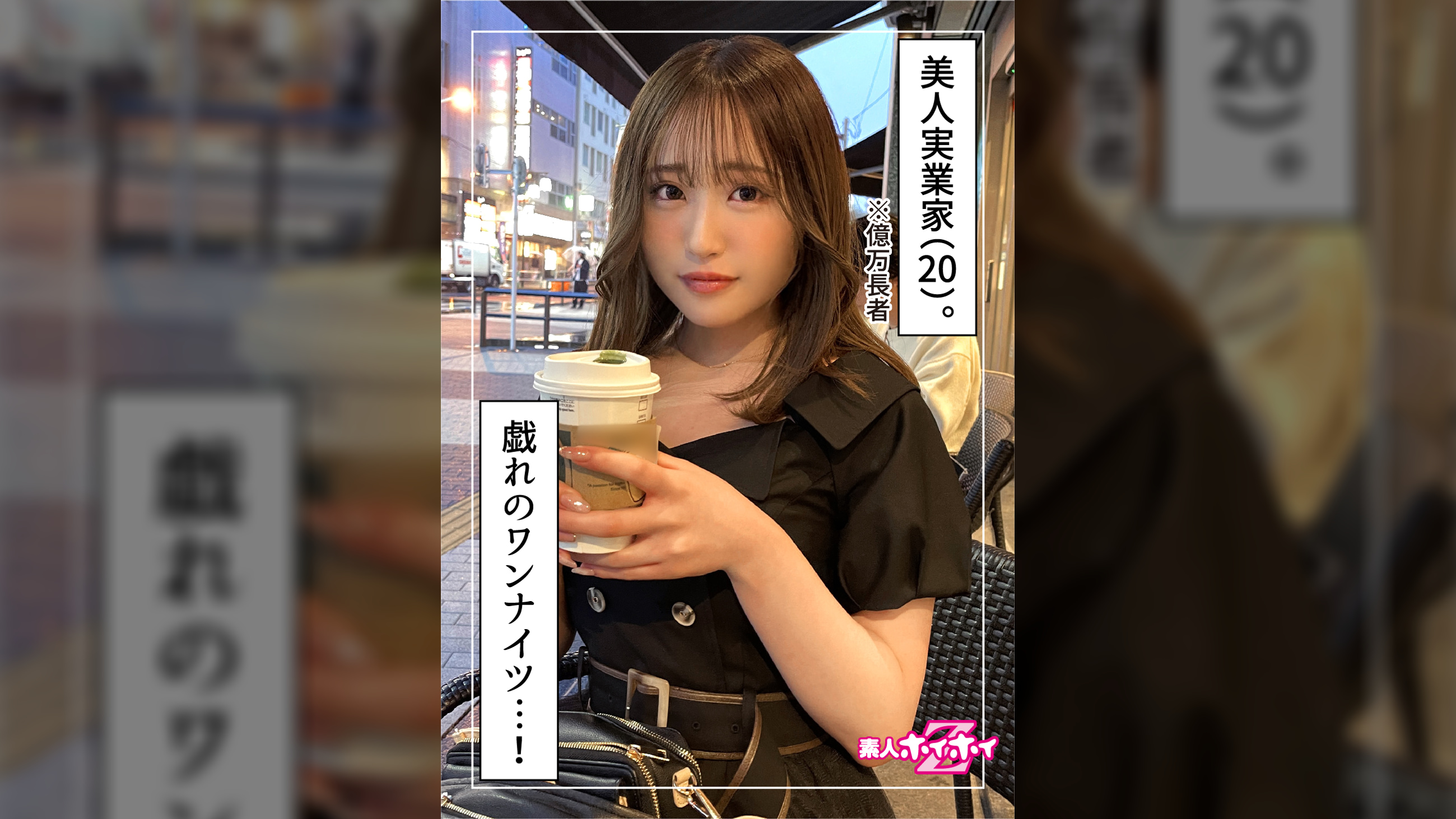 ゆづき(20)素人ホイホイZ・素人・美少女・ギャル・美乳・ハメ撮り・彼氏ナシ・実業家・ドキュメント