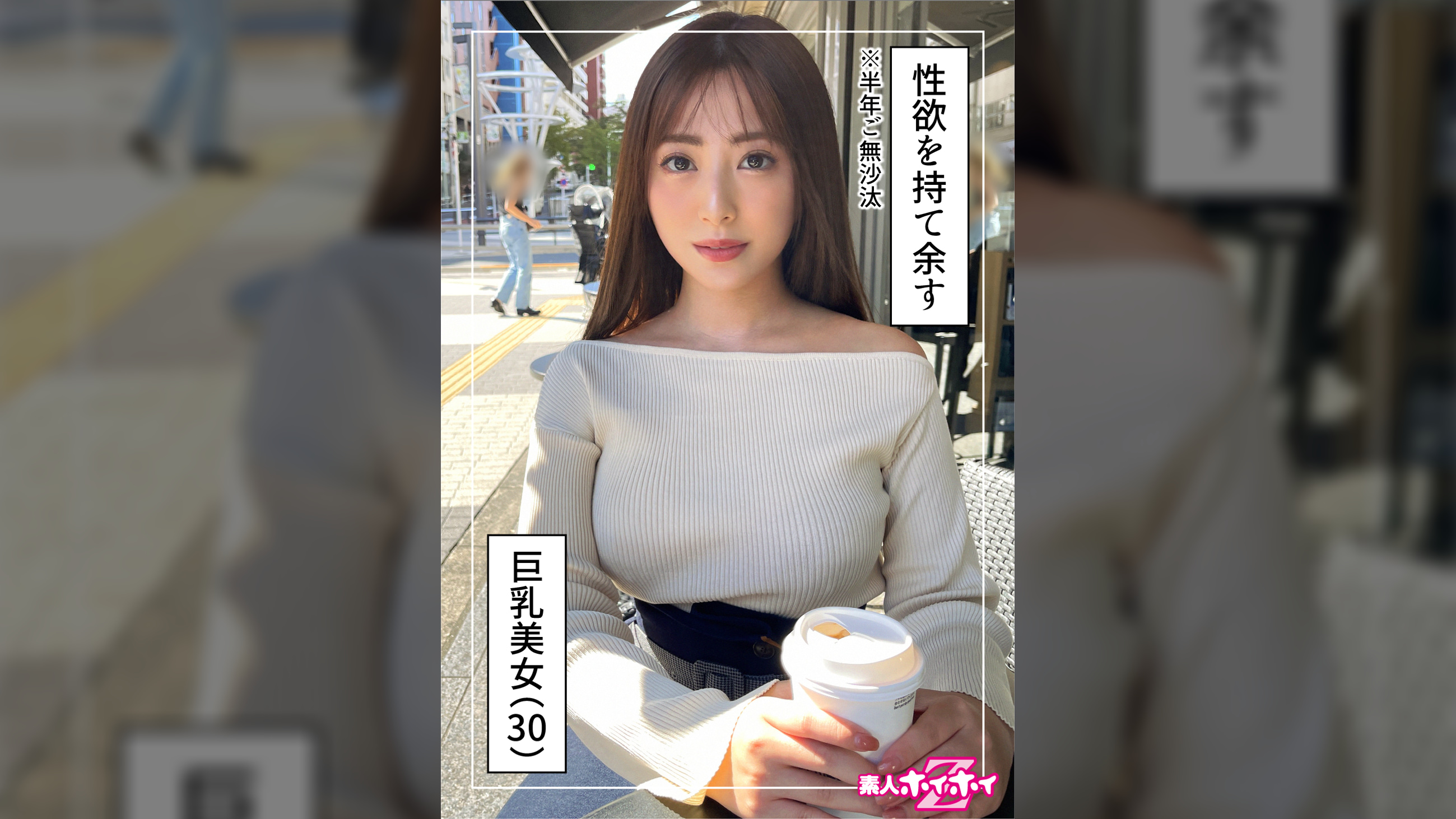日向(30) 素人ホイホイZ・素人・ハメ撮り・ドキュメンタリー・清楚・巨乳・お姉さん・オナニー