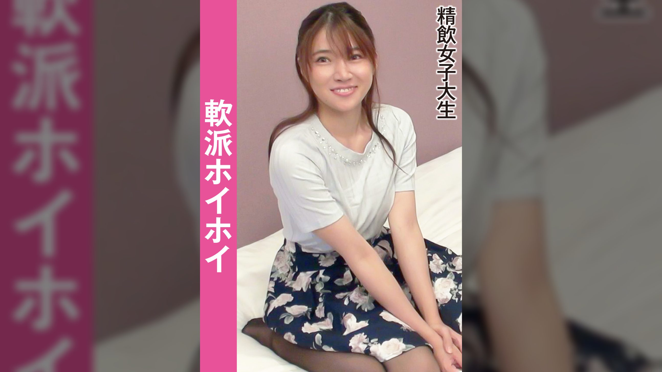 軟派ホイホイ 精飲女子大生