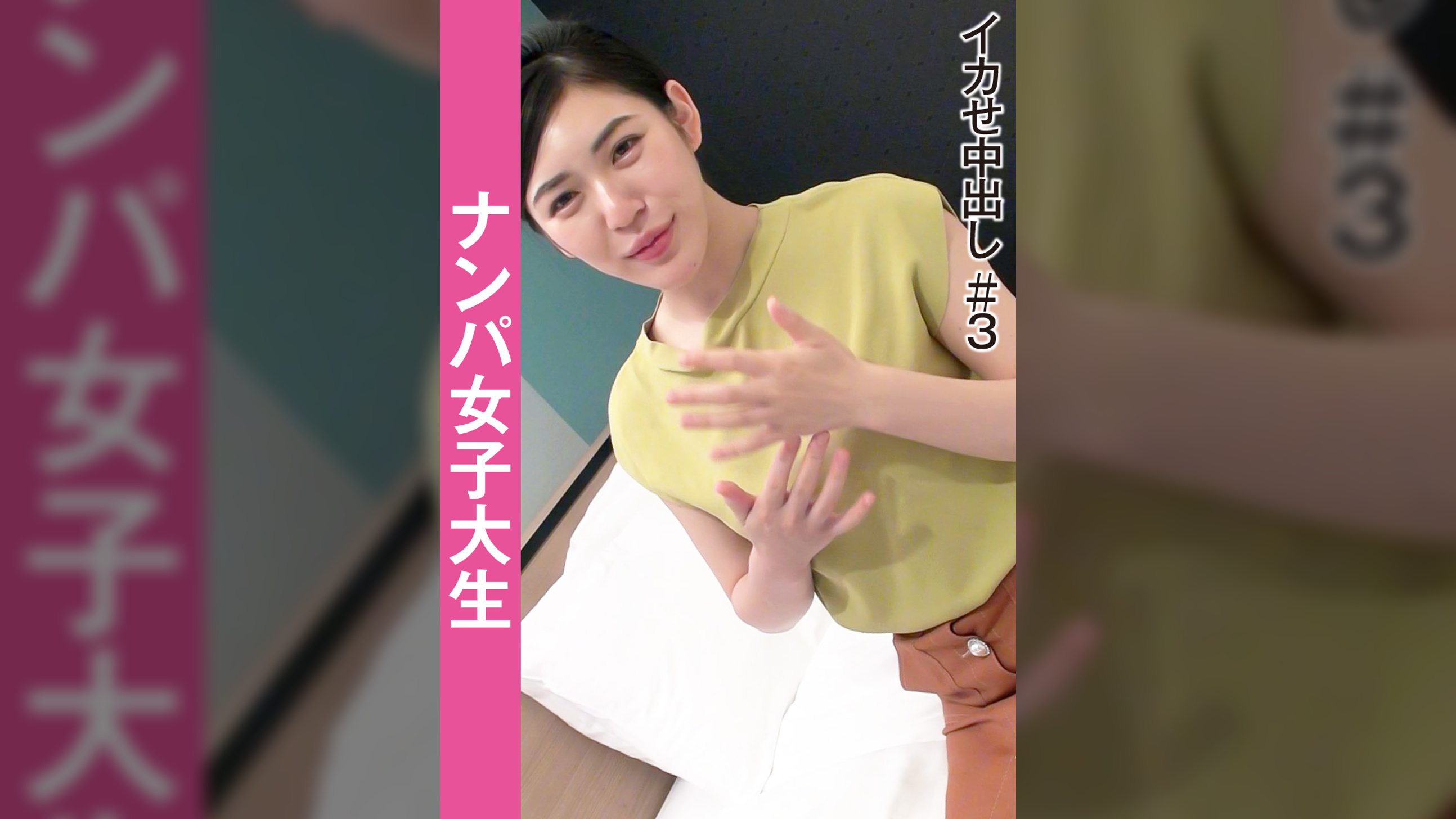 ナンパ女子大生 イカせ中出し#3